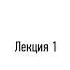 1 Предварительное понятие истории философии