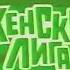 Заставка телесериала Женская лига СЕГОДНЯ ЛАД Беларусь 2007