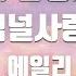 TJ노래방 잠시안녕처럼 운명처럼널사랑해OST 에일리 TJ Karaoke