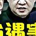 自稱參與害李克強之人 親口說出原委 講得很詳細 熱地葬禮 為何不見張又俠 習的繼任者會更民主 許其亮 何衛東或參與了不該參與的事 以色列突襲伊朗 來龍去脈 大宇拍案驚奇 Live