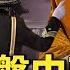 汪洋代理總書記 習近平大權旁落傳言不斷 接班人之爭全面升溫 中南海解碼 人民報