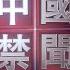 中國禁聞 6月19日完整版 字幕 傳三峽大壩將潰壩 專家指點逃生路 蓬佩奧楊潔篪會談不歡而散 中共進退兩難 辯護權被剝奪 上海律師掛牌討飯