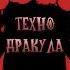 Техно дракула