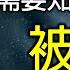 被提 你需要知道的真相 CC字幕 給末日大災難中 信耶穌的你 本影片請下載 存檔 藏好 當你發現基督徒都不見了 在家做主日 洪鉅晰牧師 恩寵教會