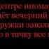 Алексин Шалавы