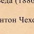 Антон Павлович Чехов Беда 1886