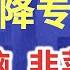 央行 双降 中国的专家又出来站台 语出惊人 高喊 真正的房奴是租房人 的口号 疯狂给韭菜洗脑 韭菜们太惨了 好不容易清醒一点 银行又配合专家各种政策扶持 势要给韭菜灌迷魂汤 拉回昏迷状态