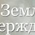 Пусть Земля Вся Утверждает Группа Мелодия Слова