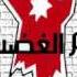 يوم الغضب الاردني أردنيين وما نضام