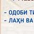 ТАЧВИД ДАРСИ 2