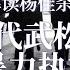 解读现代武松 杨佳杀警案背后的警察暴力执法 如何应对中国警察黑暗面