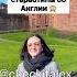Разрушаю Стереотипы об Англии ЗАЦЕНИ