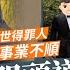TVB億萬駙馬 人緣差冇朋友自稱因一性格 曾指前世得罪人致事業不順叩頭道歉千次化解成功 星島頭條新聞 TVB 駙馬 港姐 父親節 袁偉豪 張寶兒