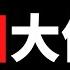 公子時評 中国各省大面积拉闸断电 民生受创 官方理由来了 为什么不靠谱 大断电背后的习近平执政逻辑