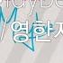 Carly Rae Jepsen Call Me Maybe 가사 해석 영한자막