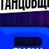 ABUSHOW ТАНЦОВЩИЦА В КЛУБЕ УГРОЖАЛА МНЕ РАСПРАВОЙ