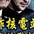 普京真要炸扎波羅熱核電站 澤倫斯基令全國備手機緊急通告 俄安全局揭軍方消滅的是烏軍 蚊子部隊 普京怒罵 白痴 俄三支新僱傭軍至巴赫姆特 最能打的瓦格納不見了 江峰視界軍事20230630第21期