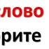 Запомните одно мощное слово на деньги и говорите каждый день как молитву