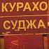 Большое наступление ВСУ в Курской области Минобороны России говорит о захвате Курахова