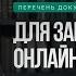 ПЕРЕЧЕНЬ ДОКУМЕНТОВ ДЛЯ ЗАПУСКА ОНЛАЙН ПРОЕКТА Юлия Веде юрист для онлайн бизнеса