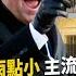 電郵門 雷聲大雨點小 美媒噤聲 拜登嗆沒拿一分錢 川普秘密帳戶曝光 年繳18 8萬稅給中國 泰學運延燒三個月 總理不下台 學生不回家 20201024 慧眼看天下第119集 嚴震生 聶建中
