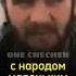 Ичкерия Стих чеченца про Россию 1995 г канал Citizen Of Ichkeria на YouTube Short Shorts