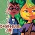 Приключения Чиполлино Часть 3
