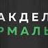 как дела НОРМАЛЬНО музыка популярное Youtube россия