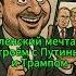 Россия не в изоляции она диктует условия Трамп Геополитика РоссияСША Переговоры новости