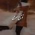 Tu Mohe Shabmi تو ماه شبمی Tu Toje Sarami Love Eshgham Eshgh Music Iran Persian