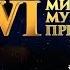 VI Национальная музыкальная премия Болгар радиосы 8 декабря 2018 КРК Пирамида ТНВ