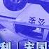 烟花运动接力白纸运动 中国民众有多闷 习近平跌落神坛 戴忠仁 楊建利 宋国诚 亚洲很想聊
