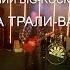 ВИА ТРАЛИ ВАЛИ Ижевск НОВОГОДНИЙ BIG ROCK FEST 2022 LIVE