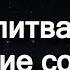 Молитва на очищение сознания Джозеф Мерфи
