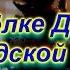 СПАСИБО ЗА ПОДАРЕННУЮ ЖИЗНЬ ВЫПУСК 31 п Демянск Новгородская обл