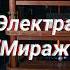 Электра Мираж по мотивам культовой Симфонии