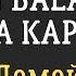 Dan Balan Тина Кароль Домой Караоке