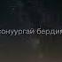 Сээң дугайыңда