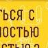 Как справиться с НЕРЕШИТЕЛЬНОСТЬЮ и МНИТЕЛЬНОСТЬЮ Протоиерей Феодор Бородин