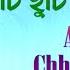 Amader Chhuti Chhuti Audio Song Sandhya Mukherjee