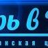 Богослужение церкви Дверь в Небо 22 07 2018