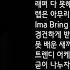 조광일 곡예사 리믹스 가사 Lyric