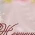 Я женщина