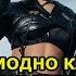 Это типа модно Клава Кока в кожаных трусах у вертолета возмутила фанатов фото