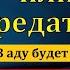 Божий путь или путь предательства В В Перевозчиков МСЦ ЕХБ