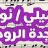 ميلي ياحلوه ميلي ماجدة الرومي نوتة موسيقية تعليم عزف اكسبلور موسيقى Music