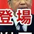 溫家寶登場 要求習謝罪下台 美聯邦上訴法院最新裁決 又一次大翻轉 好日子到頭了 中國留學生集體絕望 萬維讀報 20250529 3 FACC