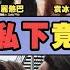 表面毫無關係 私下竟是至交 熱巴和袁冰妍是十年閨蜜 肖戰和周雨彤竟是 患難兄弟 迪麗熱巴 袁冰妍 白鹿 週潔瓊 趙麗穎 張含韻 劉亦菲 周雨彤 楊紫 馬思純 楊紫 喬欣 李易峰 朱一龍 李現 王一博