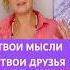 ТВОИ МЫСЛИ ТВОИ ДРУЗЬЯ И ТВОИ ВРАГИ МЫСЛИ медитация молитва энергия религия ом психолог