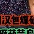 134 周公子同时怒怼葫芦岛一把和天津束昱辉